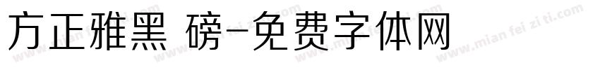 方正雅黑 磅字体转换